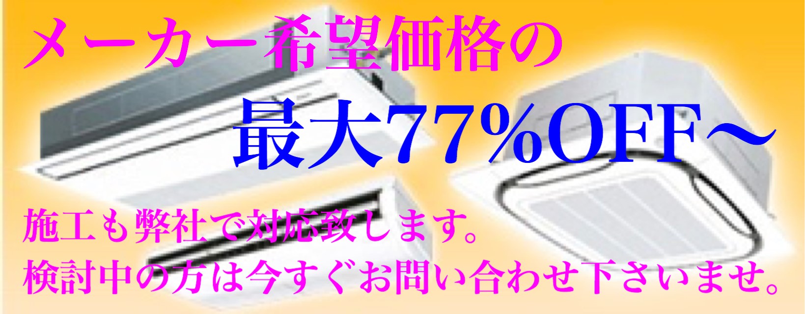 業務用エアコン最大77％OFF〜にて販売中！