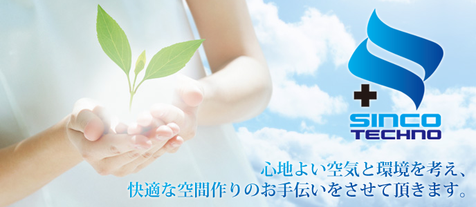 業務用エアコン、空調設備の施工・販売は、大阪の株式会社進功テクノへ！
