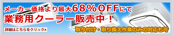 業務用エアコン最大68%OFFにて販売中!